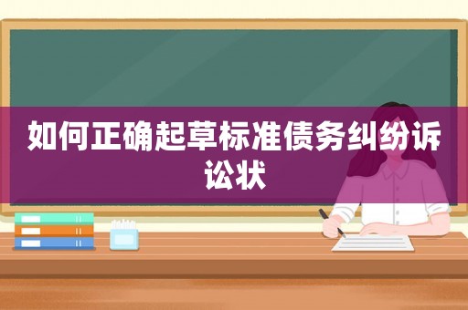 如何正確起草標(biāo)準(zhǔn)債務(wù)糾紛訴訟狀