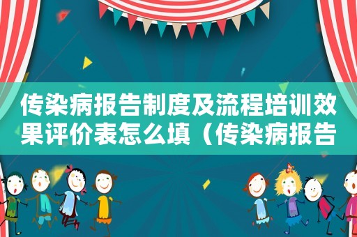傳染病報(bào)告制度及流程培訓(xùn)效果評(píng)價(jià)表怎么填（傳染病報(bào)告制度及流程培訓(xùn)效果評(píng)價(jià)表）