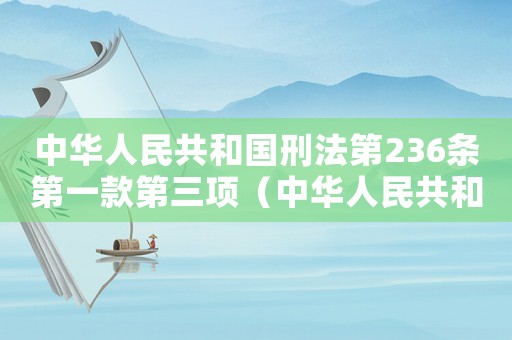 中華人民共和國(guó)刑法第236條第一款第三項(xiàng)（中華人民共和國(guó)刑法釋義:第236條）
