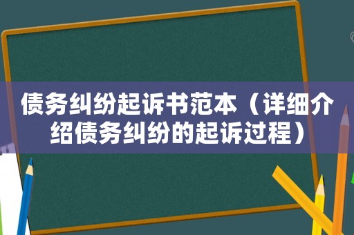債務(wù)糾紛起訴書范本（詳細(xì)介紹債務(wù)糾紛的起訴過程）
