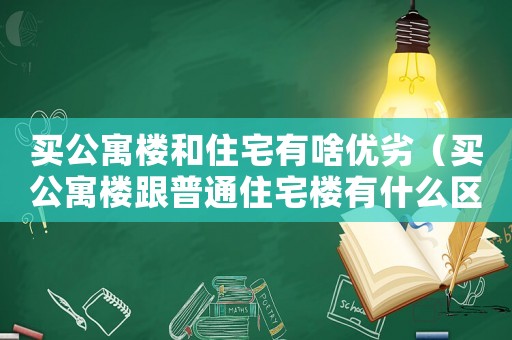 買公寓樓和住宅有啥優(yōu)劣（買公寓樓跟普通住宅樓有什么區(qū)別）