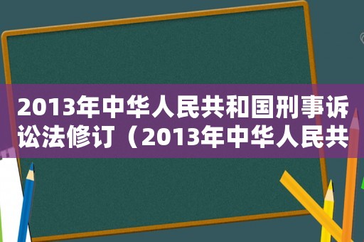 2013年中華人民共和國刑事訴訟法修訂（2013年中華人民共和國刑事訴訟法）