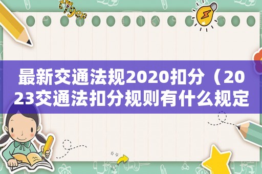 最新交通法規(guī)2020扣分（2023交通法扣分規(guī)則有什么規(guī)定）