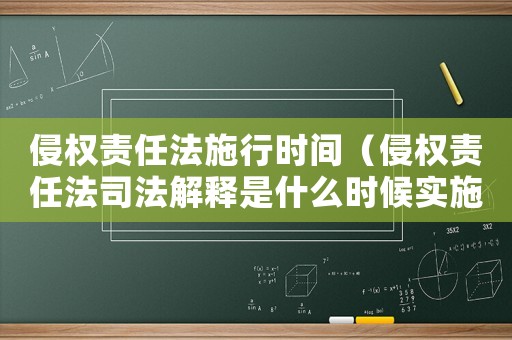 侵權(quán)責(zé)任法施行時間（侵權(quán)責(zé)任法司法解釋是什么時候?qū)嵤? title=