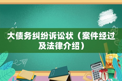 大債務(wù)糾紛訴訟狀（案件經(jīng)過(guò)及法律介紹）