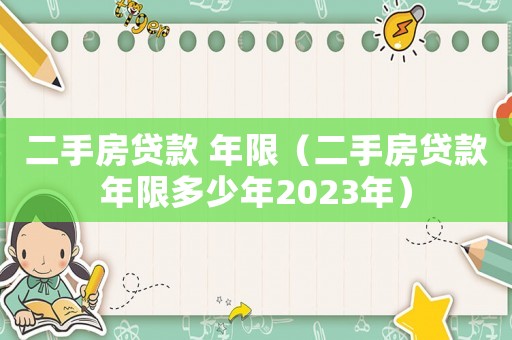 二手房貸款 年限（二手房貸款年限多少年2023年）
