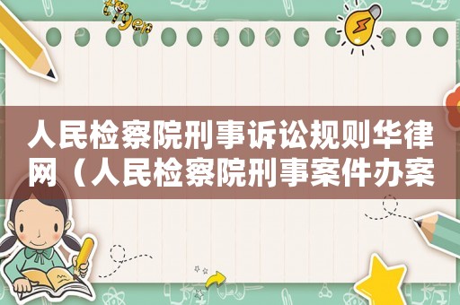 人民檢察院刑事訴訟規(guī)則華律網(wǎng)（人民檢察院刑事案件辦案程序規(guī)定最新）