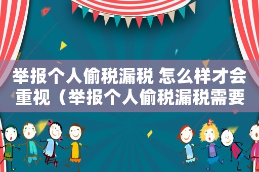 舉報個人偷稅漏稅 怎么樣才會重視（舉報個人偷稅漏稅需要什么證據(jù)材料）