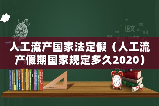 人工流產(chǎn)國家法定假（人工流產(chǎn)假期國家規(guī)定多久2020）