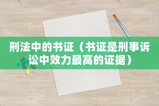刑法中的書證（書證是刑事訴訟中效力最高的證據(jù)）
