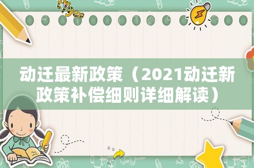 動遷最新政策（2021動遷新政策補償細則詳細解讀）