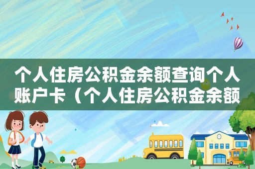 個(gè)人住房公積金余額查詢個(gè)人賬戶卡（個(gè)人住房公積金余額查詢個(gè)人賬戶）