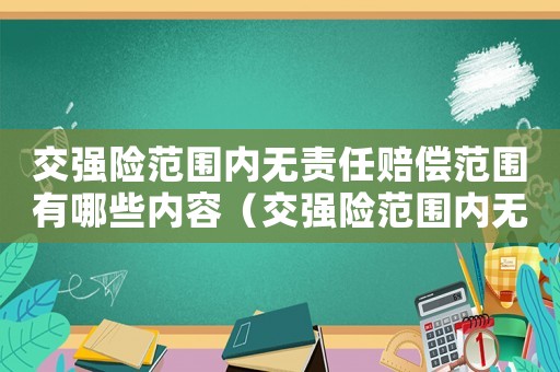 交強險范圍內無責任賠償范圍有哪些內容（交強險范圍內無責任賠償范圍有哪些）