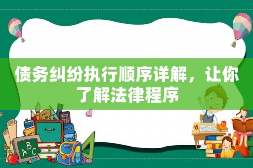債務(wù)糾紛執(zhí)行順序詳解，讓你了解法律程序