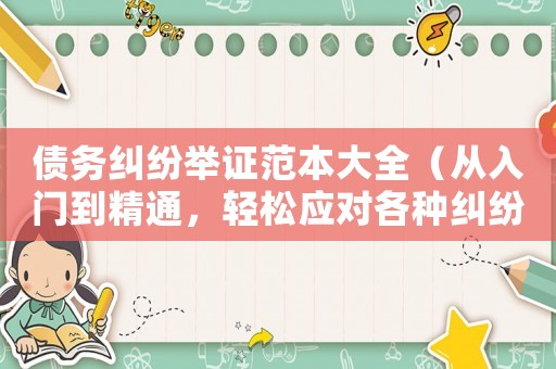 債務(wù)糾紛舉證范本大全（從入門到精通，輕松應(yīng)對各種糾紛）