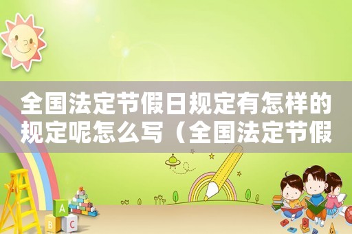 全國法定節(jié)假日規(guī)定有怎樣的規(guī)定呢怎么寫（全國法定節(jié)假日規(guī)定有怎樣的規(guī)定呢）