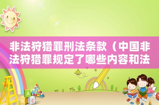 非法狩獵罪刑法條款（中國(guó)非法狩獵罪規(guī)定了哪些內(nèi)容和法規(guī)）