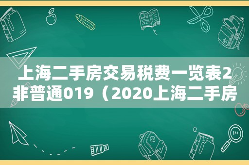 上海二手房交易稅費一覽表2非普通019（2020上海二手房交易稅費一覽表）