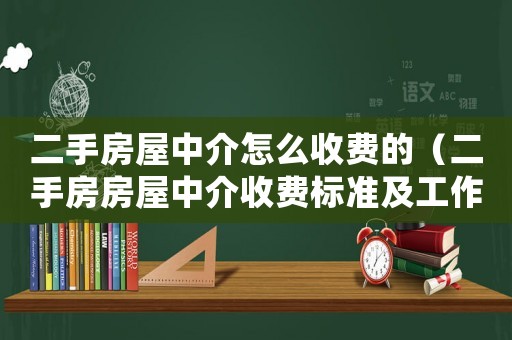 二手房屋中介怎么收費的（二手房房屋中介收費標準及工作內(nèi)容）