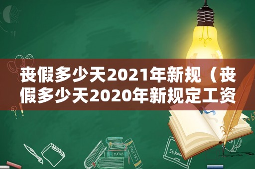 喪假多少天2021年新規(guī)（喪假多少天2020年新規(guī)定工資）