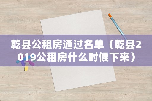 乾縣公租房通過名單（乾縣2019公租房什么時(shí)候下來）