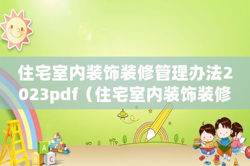 住宅室內(nèi)裝飾裝修管理辦法2023pdf（住宅室內(nèi)裝飾裝修管理辦法2023）