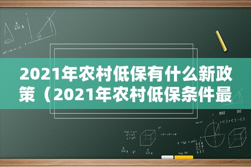 2021年農(nóng)村低保有什么新政策（2021年農(nóng)村低保條件最新標(biāo)準(zhǔn)）