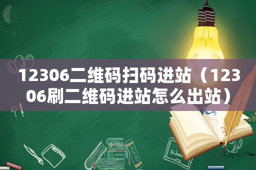 12306二維碼掃碼進(jìn)站（12306刷二維碼進(jìn)站怎么出站）