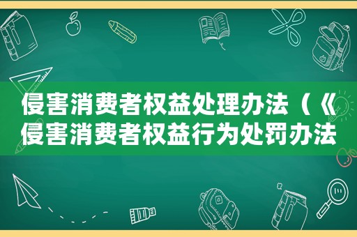 侵害消費(fèi)者權(quán)益處理辦法（《侵害消費(fèi)者權(quán)益行為處罰辦法》全文）
