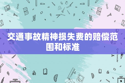 交通事故精神損失費的賠償范圍和標(biāo)準(zhǔn)