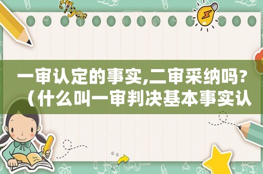 一審認(rèn)定的事實(shí),二審采納嗎?（什么叫一審判決基本事實(shí)認(rèn)定不清）