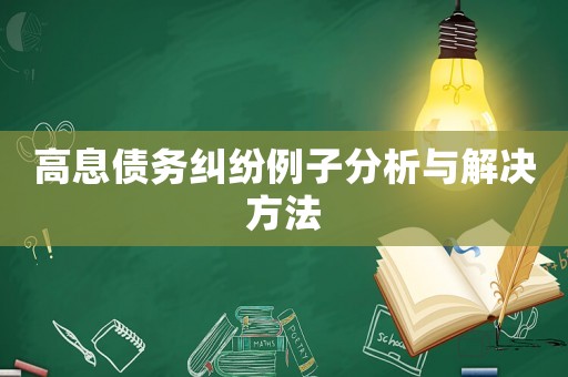高息債務糾紛例子分析與解決方法