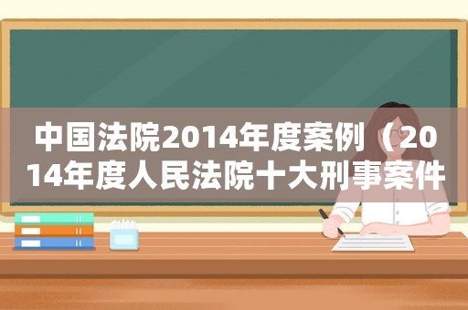 中國(guó)法院2014年度案例（2014年度人民法院十大刑事案件）