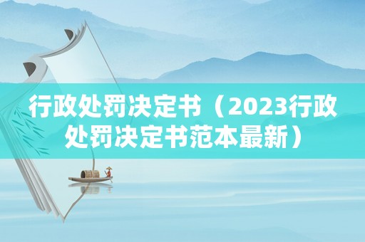行政處罰決定書（2023行政處罰決定書范本最新）