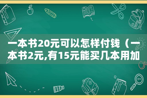 一本書20元可以怎樣付錢（一本書2元,有15元能買幾本用加法）