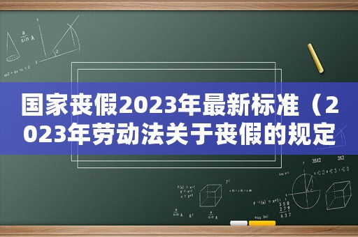 國家喪假2023年最新標準（2023年勞動法關于喪假的規(guī)定）
