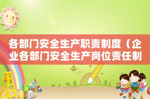 各部門安全生產(chǎn)職責(zé)制度（企業(yè)各部門安全生產(chǎn)崗位責(zé)任制是什么）