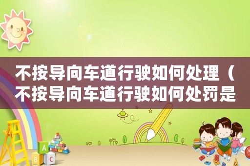 不按導向車道行駛?cè)绾翁幚恚ú话磳蜍嚨佬旭側(cè)绾翁幜P是什么）