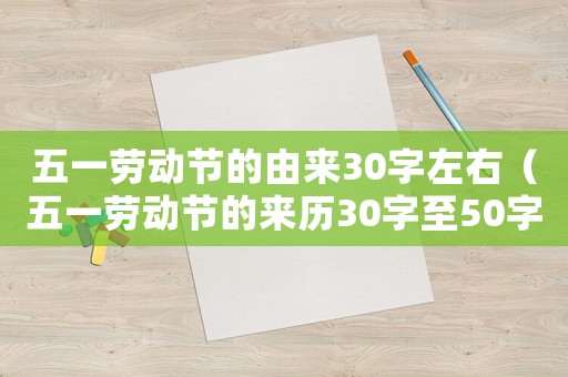五一勞動節(jié)的由來30字左右（五一勞動節(jié)的來歷30字至50字左右）