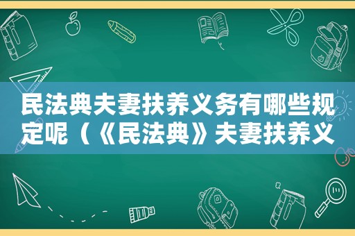 民法典夫妻扶養(yǎng)義務(wù)有哪些規(guī)定呢（《民法典》夫妻扶養(yǎng)義務(wù)有哪些規(guī)定呢）