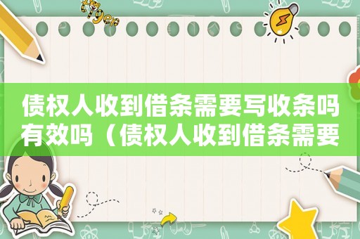 債權(quán)人收到借條需要寫(xiě)收條嗎有效嗎（債權(quán)人收到借條需要寫(xiě)收條嗎有效嗎）