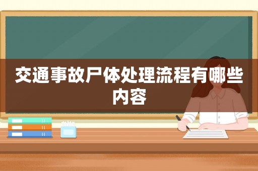 交通事故尸體處理流程有哪些內(nèi)容