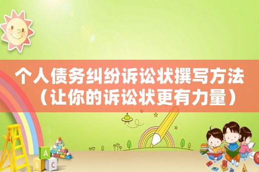 個人債務(wù)糾紛訴訟狀撰寫方法（讓你的訴訟狀更有力量）