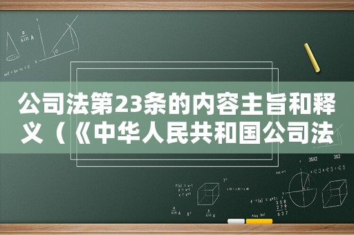 公司法第23條的內(nèi)容主旨和釋義（《中華人民共和國公司法》第二十三條）