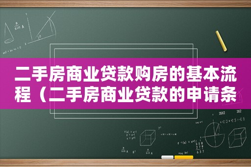 二手房商業(yè)貸款購房的基本流程（二手房商業(yè)貸款的申請條件有哪些呢）