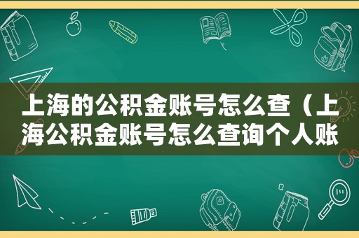上海的公積金賬號怎么查（上海公積金賬號怎么查詢個人賬戶）