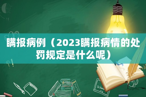 瞞報(bào)病例（2023瞞報(bào)病情的處罰規(guī)定是什么呢）