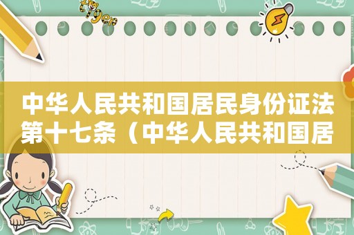 中華人民共和國居民身份證法第十七條（中華人民共和國居民身份證法第十五條）