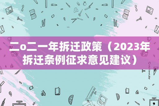 二o二一年拆遷政策（2023年拆遷條例征求意見建議）
