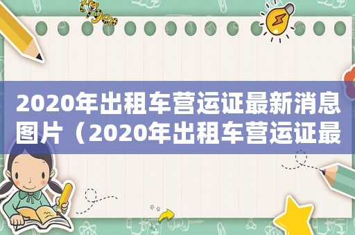 2020年出租車營(yíng)運(yùn)證最新消息圖片（2020年出租車營(yíng)運(yùn)證最新消息）